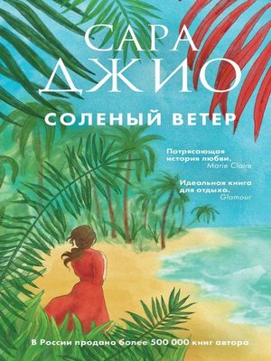 cover image of Соленый ветер